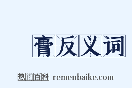 璠膏反义词是什么意思的图片